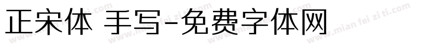 正宋体 手写字体转换